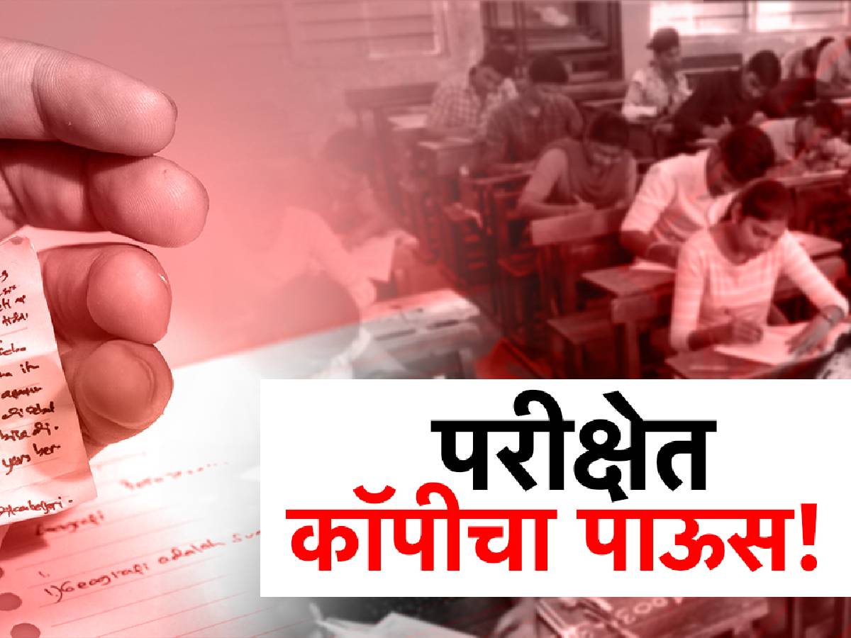 बारावीच्या पेपरला कॉपीचा ढीग, कॉपिमुक्त अभियानाचे तीन तेरा, सव्वाशे मुलांची सामुहिक कॉपी