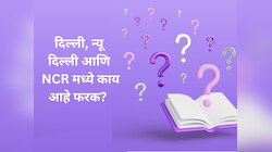 Trending Quiz : दिल्ली, न्यू दिल्ली आणि NCR मध्ये काय आहे फरक तुम्हाला माहितीये? 