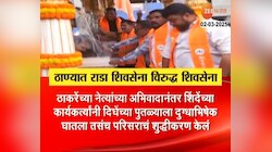 ठाण्यात राडा; ठाकरे आणि शिंदे गटाचे शिवसैनिक आमने सामने 