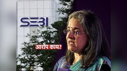 Stock Market Fraud: 'सेबी'च्या माजी अध्यक्ष माधबी बुच यांच्याविरोधात नक्की आरोप काय?