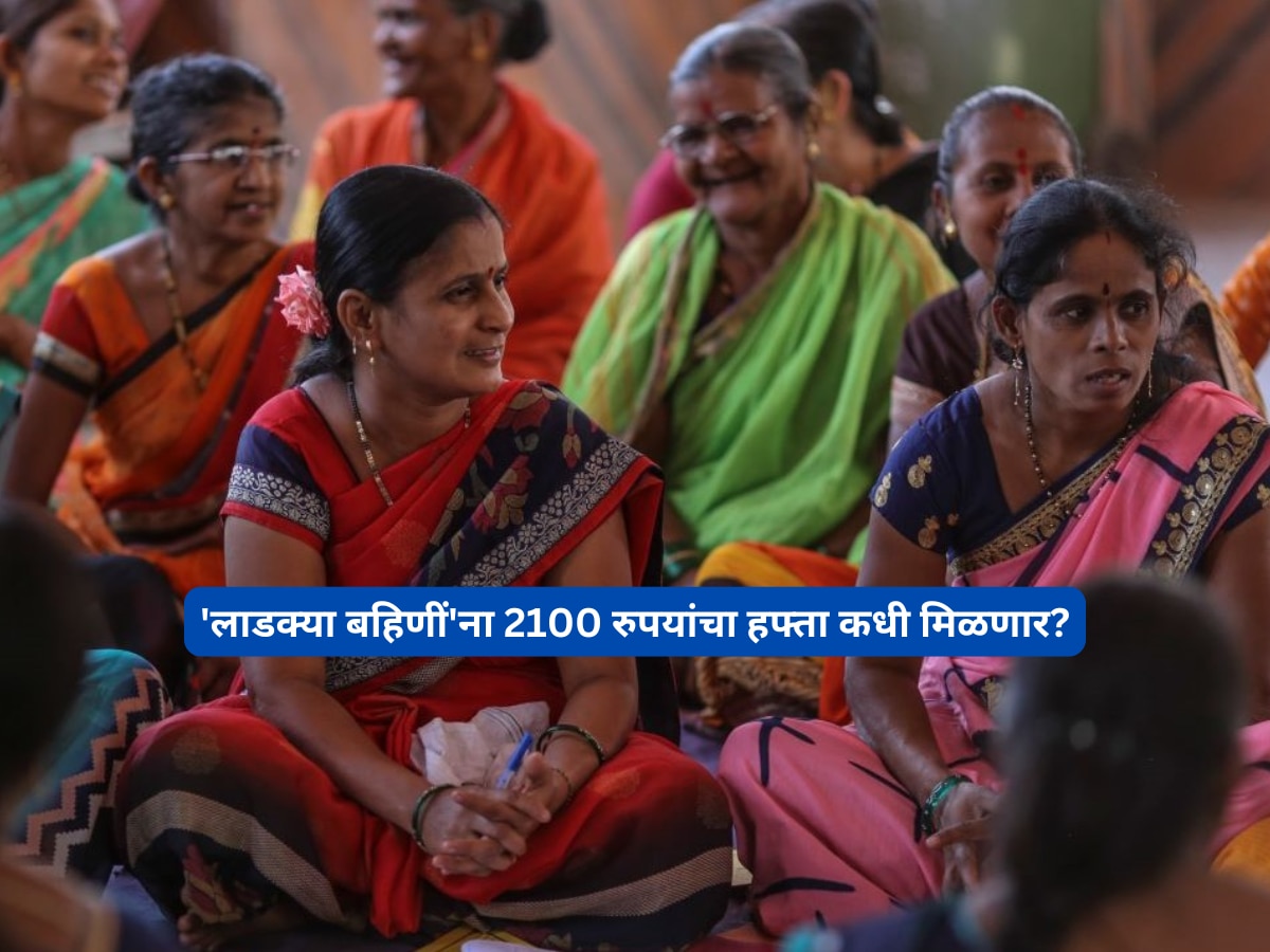 महाराष्ट्रातल्या 'लाडक्या बहिणीं'ना मिळणाऱ्या 2100 रुपयांचं काय झालं? जाणून घ्या मोठी अपडेट!