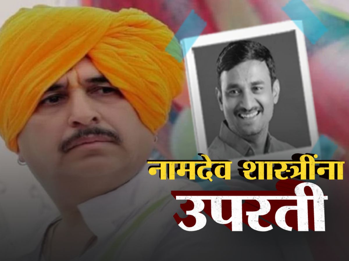 ‘आरोपींच्या मानसिकतेचा विचार करा’ म्हणणाऱ्या नामदेवशास्त्रींना अखेर उपरती; म्हणाले, ‘अजाणतेपणातून…’