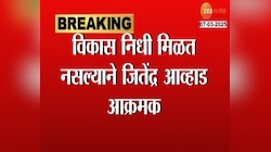 विकास निधी मिळत नसल्याने जितेंद्र आव्हाड आक्रमक 