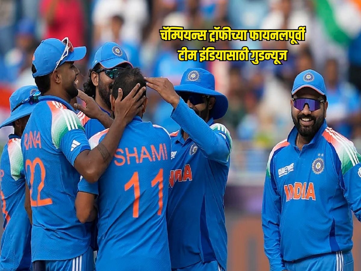 चॅम्पियन्स ट्रॉफीच्या फायनलपूर्वी टीम इंडियासाठी गुडन्यूज, 'ही' पनवती झाली दूर, आयसीसीकडून घोषणा