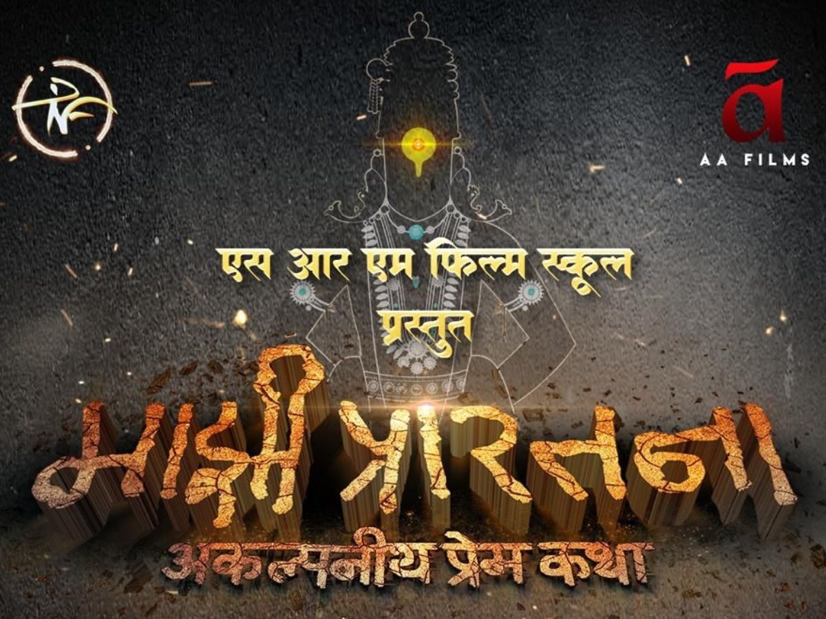 एक अविश्वसनीय आणि असाधारण प्रेमकथेचा प्रवास; 'माझी प्रारतना' चित्रपट 'या' दिवशी येणार भेटीला 