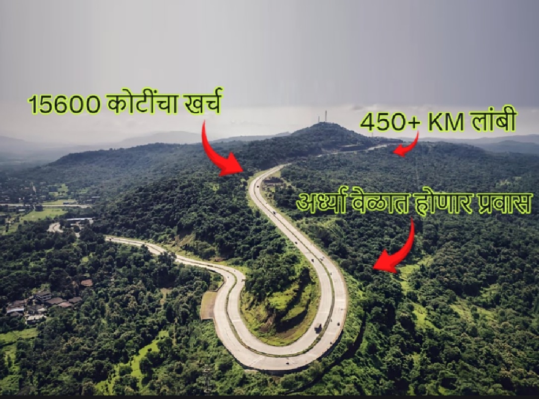 महाराष्ट्रासाठी Good News! 15600 कोटींचा ‘हा’ महामार्ग 9 महिन्यात होणार सुरु; 13 तासांचा प्रवास 5 तासात