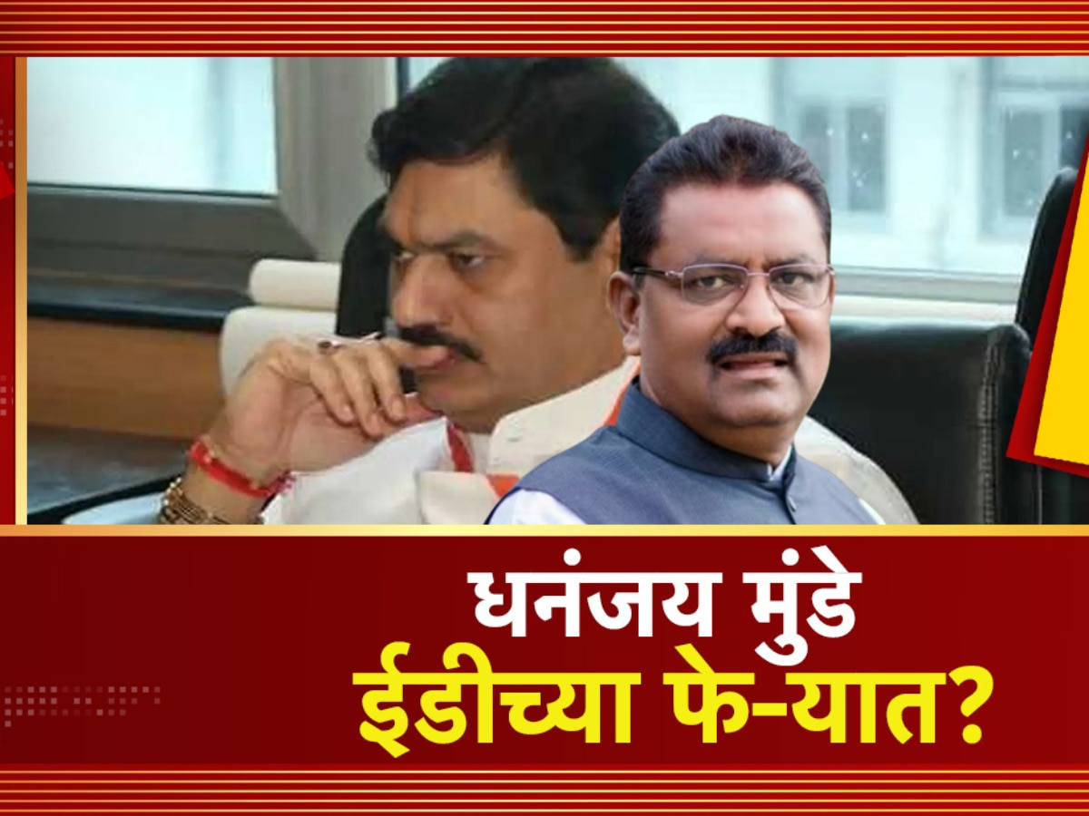 माजी मंत्री धनंजय मुंडेंचा पाय आणखी खोलात? राजीनाम्यानंतर आता ईडी चौकशीत अडकणार?