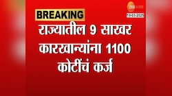राज्यातील 9 साखर कारखान्यांना 1100 कोटींचं कर्ज, 8 कारखाने सत्ताधाऱ्यांशी संबंधित 