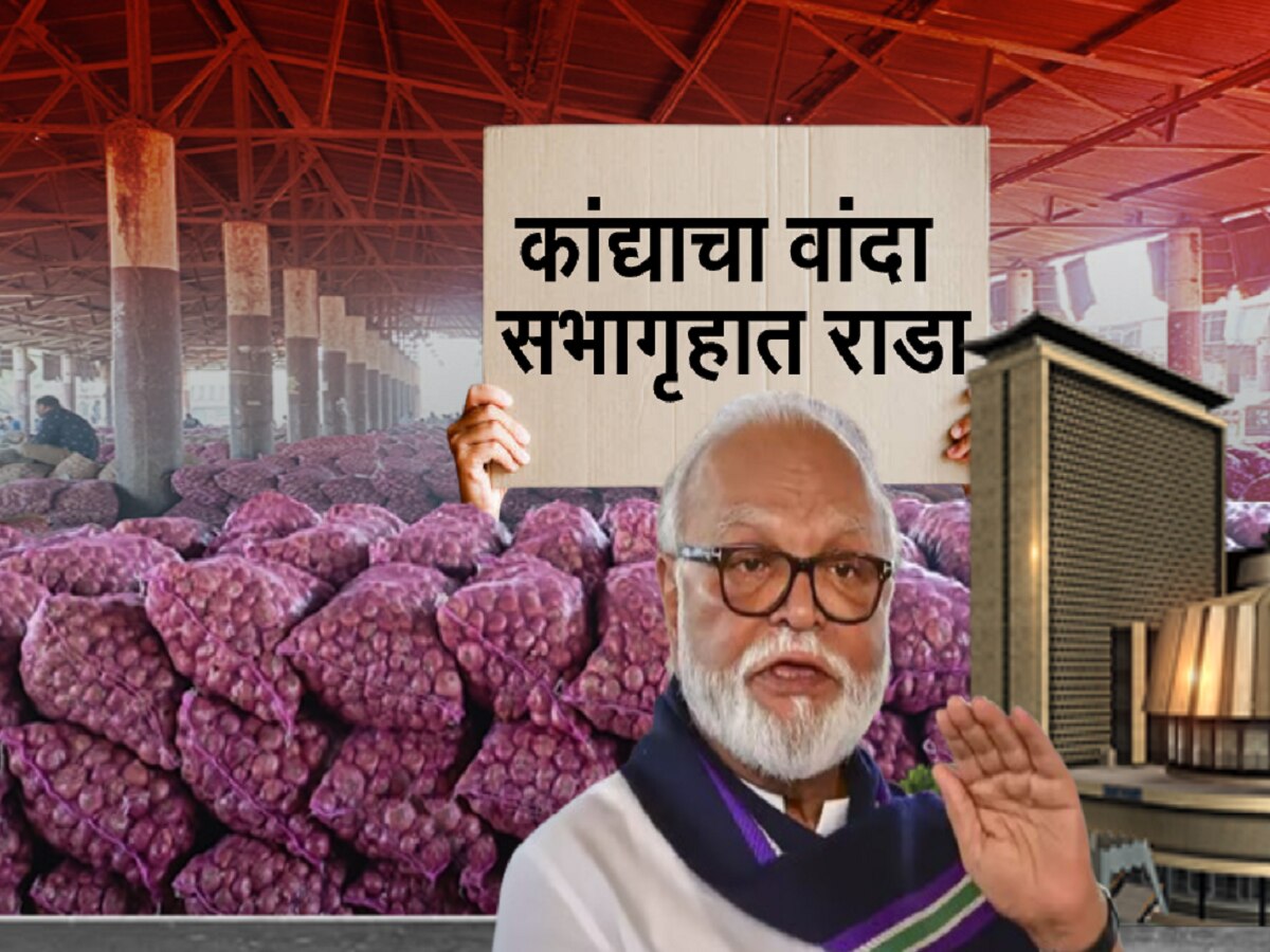 Onion: महाराष्ट्रातील कांदा उत्पादक शेतकऱ्यांना दिलासा मिळणार का? सभागृहात मोठा राडा, भुजबळांचे प्रश्न, सरकारची उत्तरं