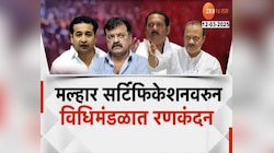 मल्हार सर्टिफिकेशनवरुन विधिमंडळात रणकंदन, अजित पवारांनी नितेश राणेंना दिला सल्ला