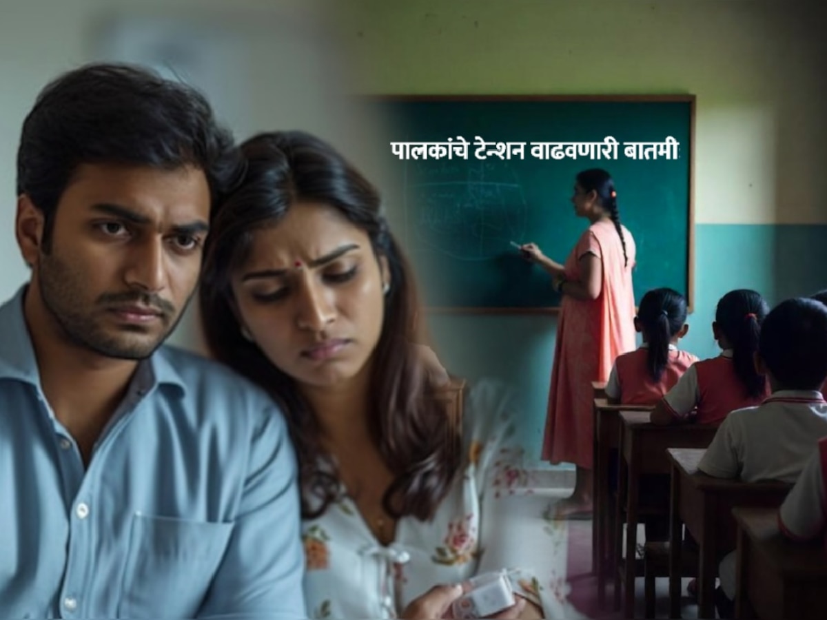 पालकांची धाकधुक वाढवणारी बातमी! यंदा शाळांचे वर्षिक वेळापत्रक कोलमडण्याची भीती