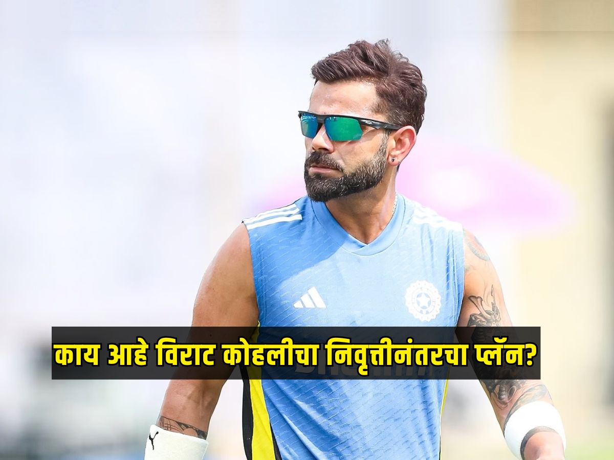विराट क्रिकेटमधून निवृत्ती घेतल्यावर काय करणार? कोहलीने सांगितला रिटायरमेंट प्लॅन विराट क्रिकेटमधून निवृत्ती घेतल्यावर काय करणार? कोहलीने सांगितला रिटायरमेंट प्लॅन