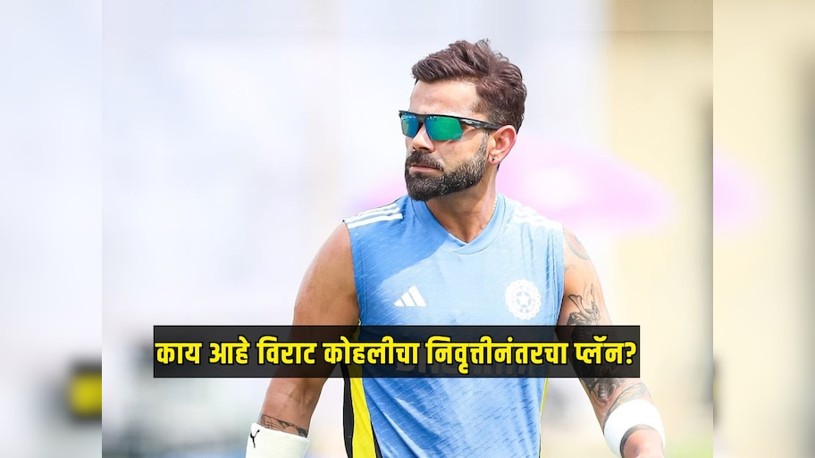 विराट क्रिकेटमधून निवृत्ती घेतल्यावर काय करणार? कोहलीने सांगितला रिटायरमेंट प्लॅन 