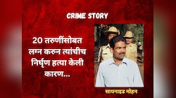 Crime Story: शारीरिक संबंधांनंतर द्यायचा विषारी गर्भनिरोधक गोळ्या, 20 नववधूंचा बळी देणारा 'Cyanide Killer'