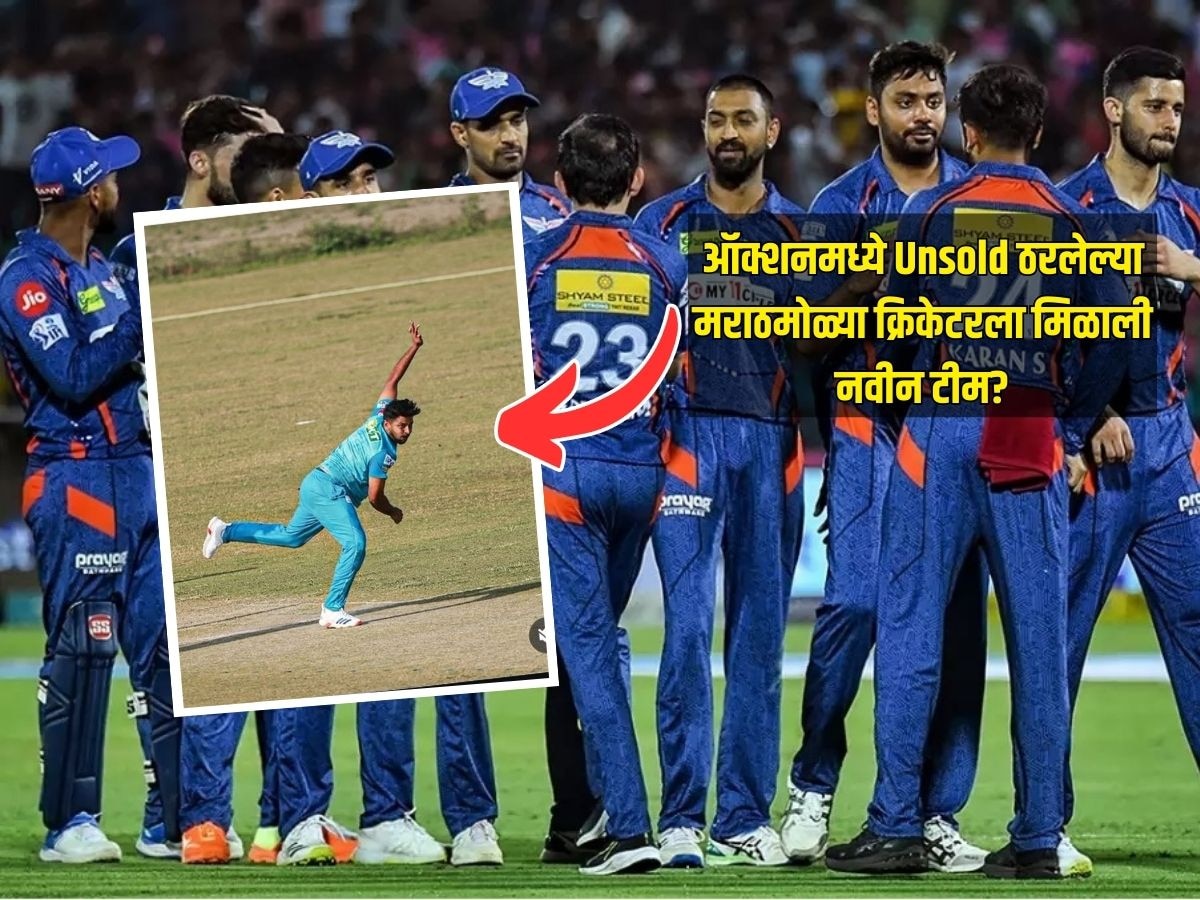 IPL 2025 ऑक्शनमध्ये Unsold ठरलेल्या मराठमोळ्या क्रिकेटरला मिळाली नवीन टीम? व्हायरल फोटोमुळे चर्चांना उधाण 