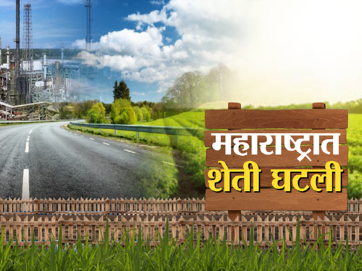 महाराष्ट्राचे भविष्य भयानक संकटात! 5 वर्षांत 3.25 लाख हेक्टर शेतीयोग्य जमीन गमावली; धक्कादायक अहवाल महाराष्ट्राचे भविष्य भयानक संकटात! 5 वर्षांत 3.25 लाख हेक्टर शेतीयोग्य जमीन गमावली; धक्कादायक अहवाल