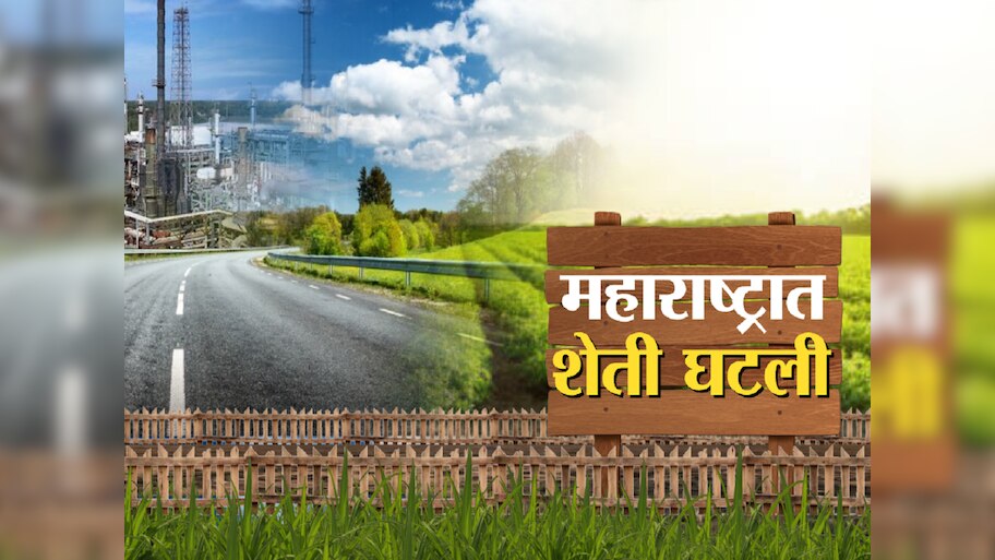 महाराष्ट्राचे भविष्य भयानक संकटात! 5 वर्षांत 3.25 लाख हेक्टर शेतीयोग्य जमीन गमावली; धक्कादायक अहवाल 