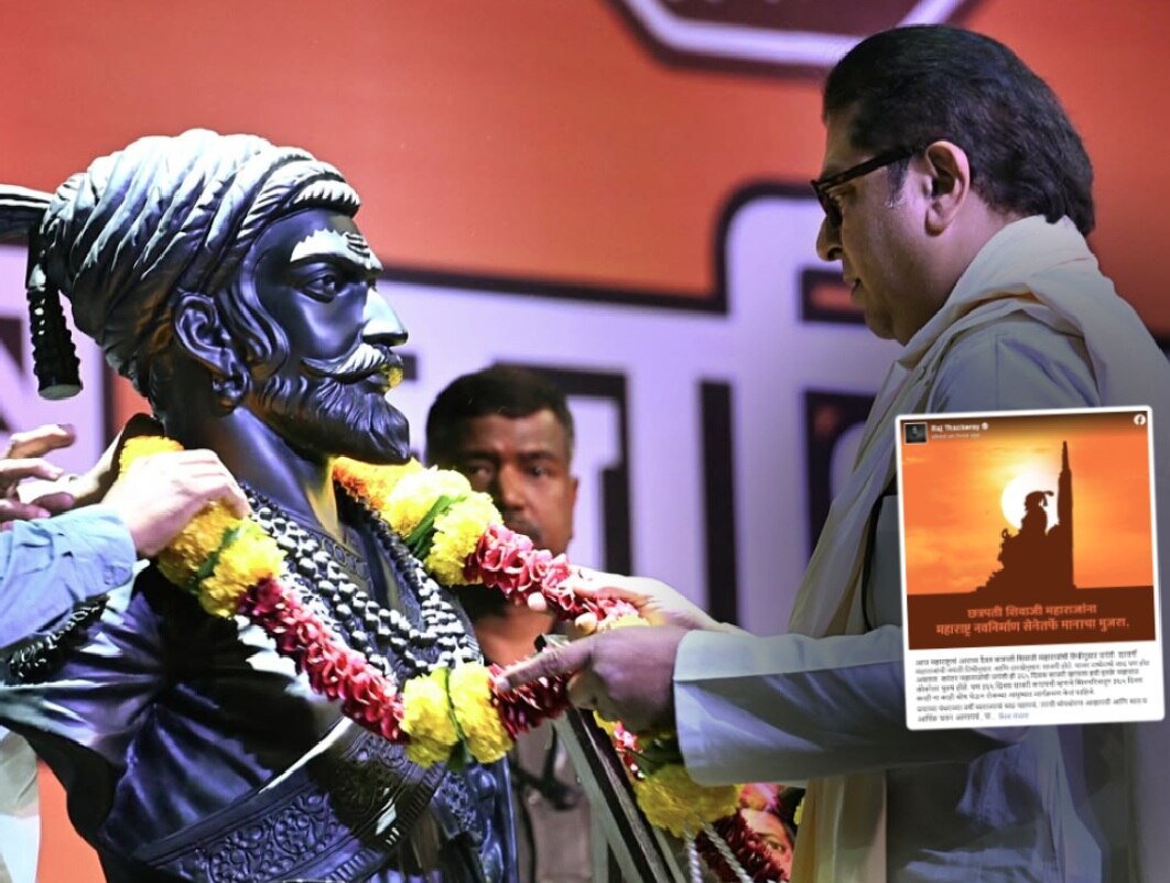 ‘…मग कधीच नैराश्य येणार नाही’, शिवजयंतीनिमित्त राज ठाकरेंनी विचार करायला लावणारी पोस्ट ‘…मग कधीच नैराश्य येणार नाही’, शिवजयंतीनिमित्त राज ठाकरेंनी विचार करायला लावणारी पोस्ट