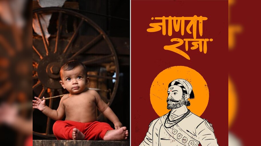 शिवजयंतीनिमित्त असं करा शिवरायांच स्मरण; मुलांना द्या शिवमय नावे
