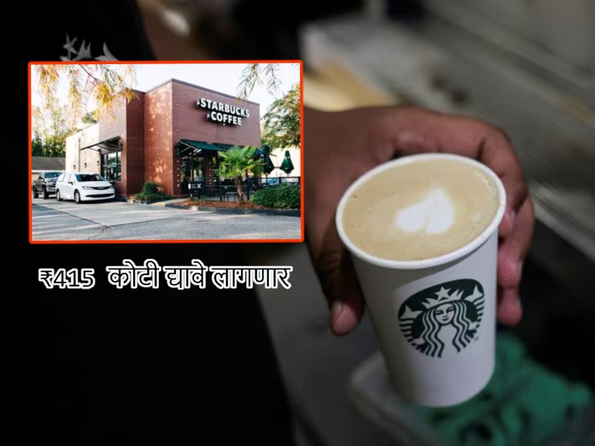 ₹415 कोटींना पडली 'ती' एक चूक; डिलेव्हरी बॉयला Starbucks का देणार इतकी रक्कम?