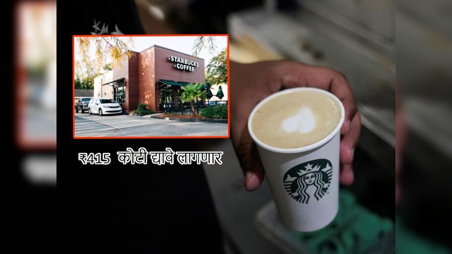 ₹415 कोटींना पडली 'ती' एक चूक; डिलेव्हरी बॉयला Starbucks का देणार इतकी रक्कम?