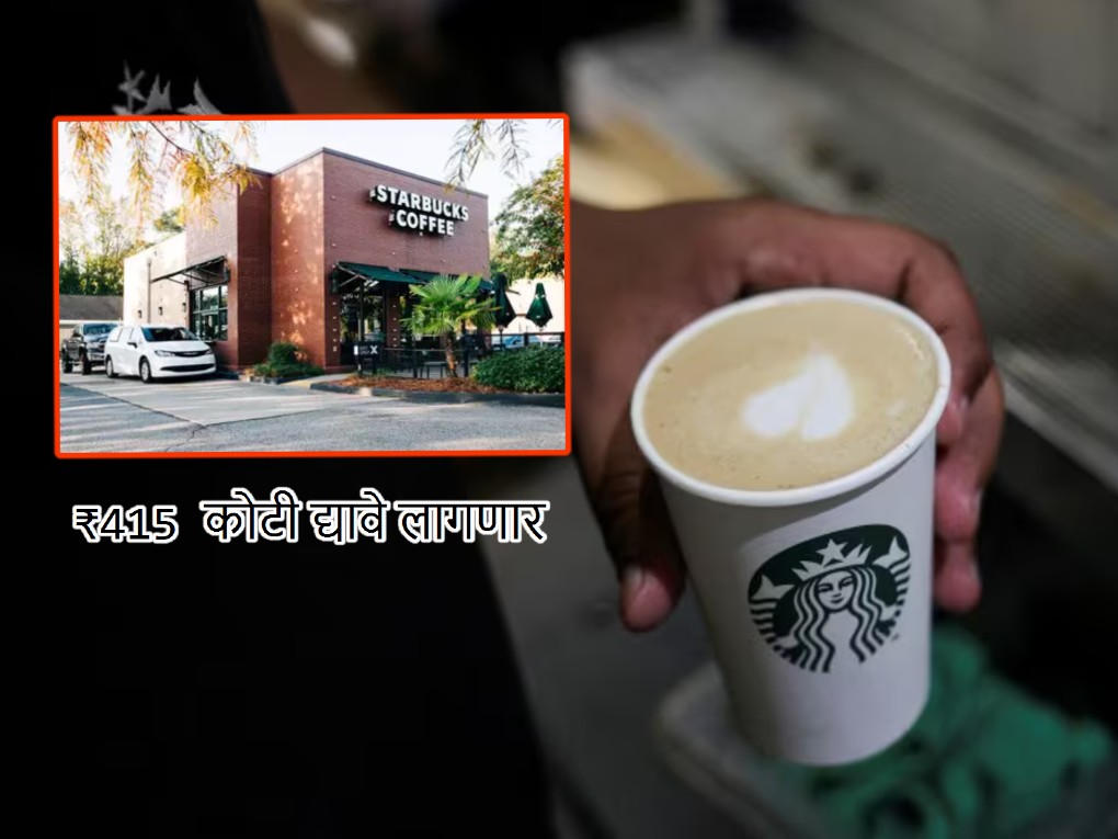₹415 कोटींना पडली 'ती' एक चूक; डिलेव्हरी बॉयला Starbucks का देणार इतकी रक्कम? ₹415 कोटींना पडली 'ती' एक चूक; डिलेव्हरी बॉयला Starbucks का देणार इतकी रक्कम?
