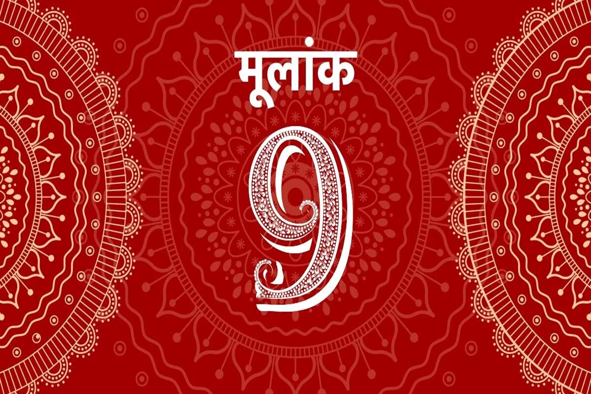 मूलांक 9