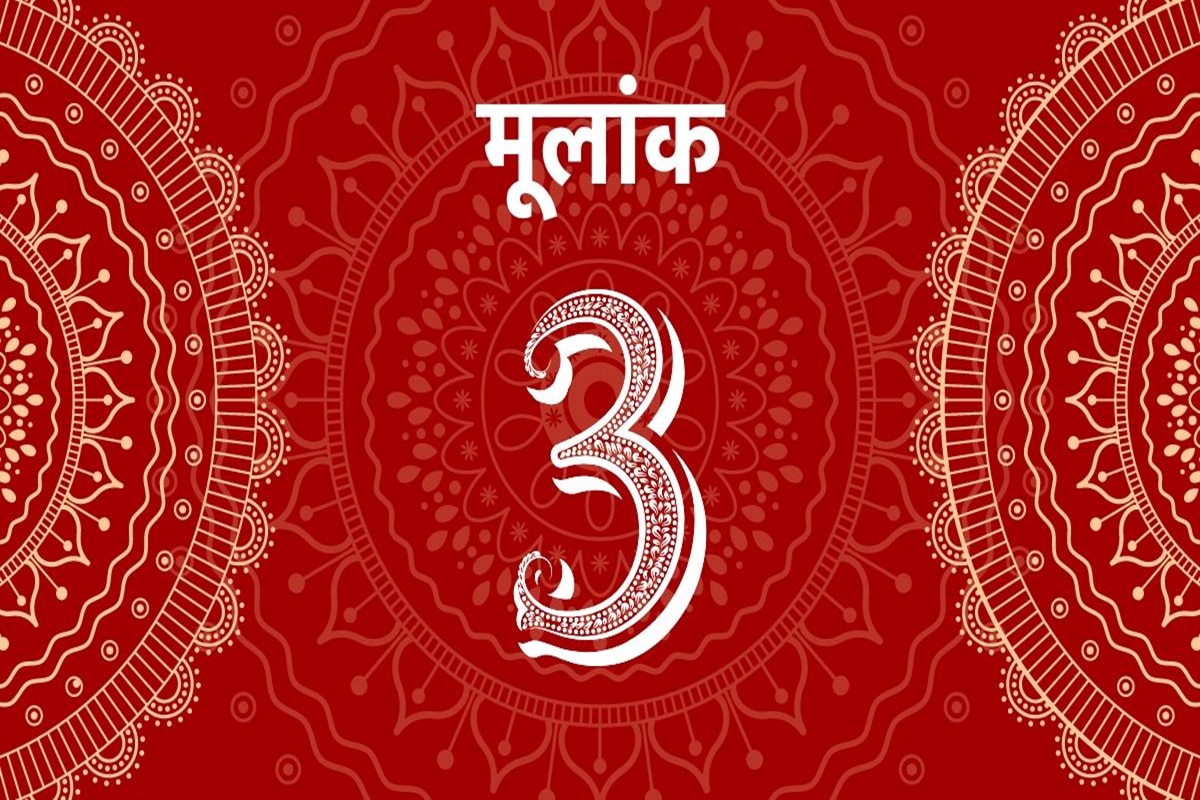 मूलांक 3