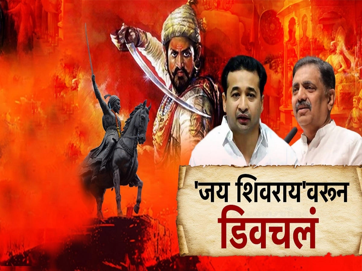  'जय शिवराय'च्या मुद्द्यावरून नितेश राणेंनी राष्ट्रवादी शरद पवार पक्षाला डिवचलं