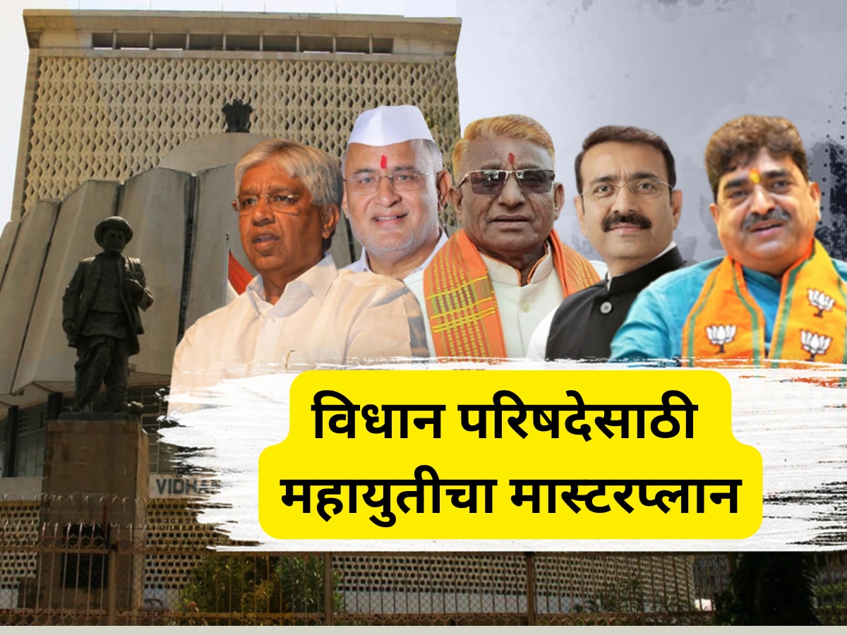 महायुतीचा मास्टरप्लान! कशी होणार महाराष्ट्र विधान परिषद निवडणूक?