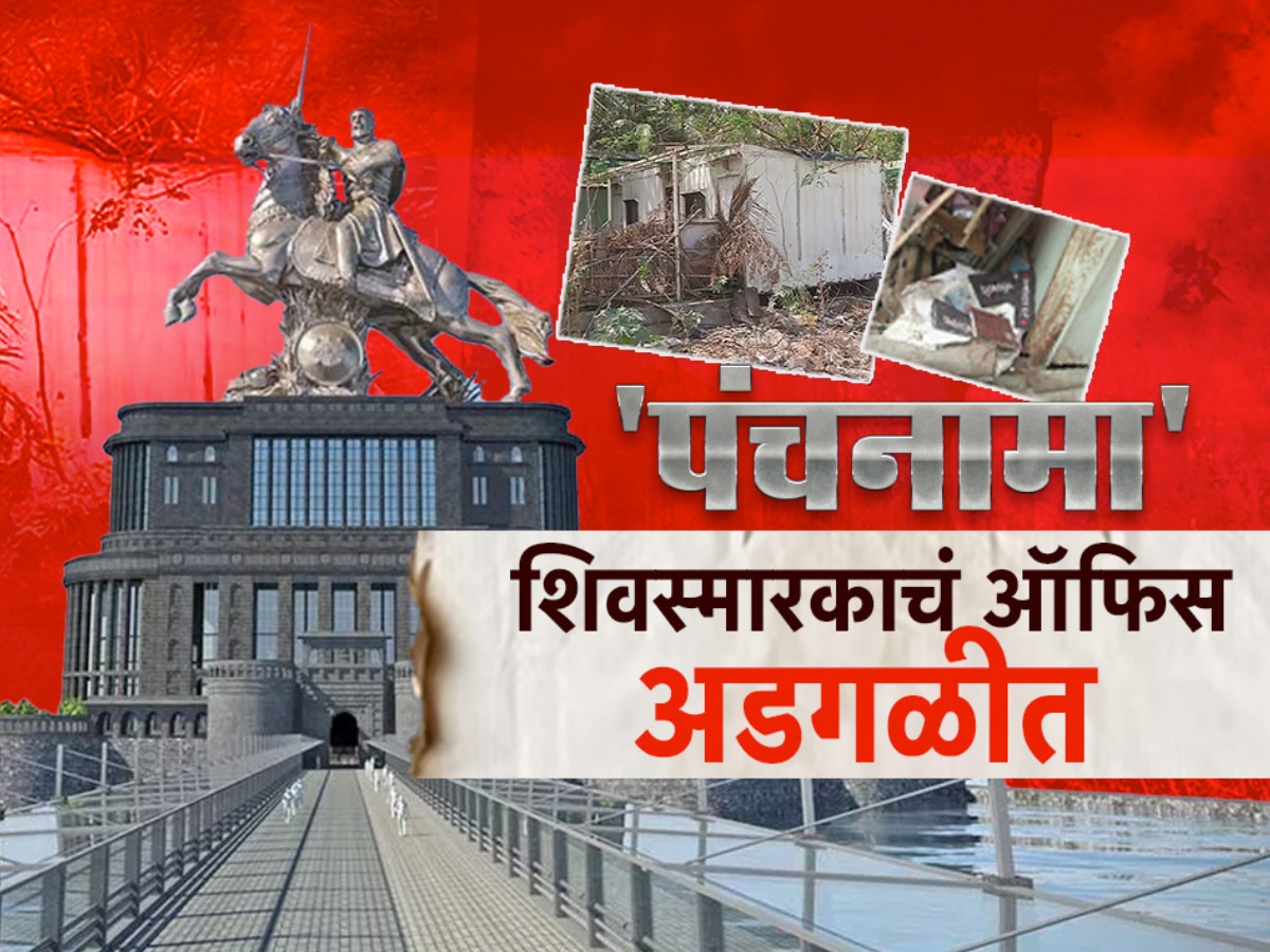 मुंबईतल्या शिवस्मारकाच्या ऑफिसची दुर्दशा, एकही वीट न रचलेल्या स्मारकाचं भवितव्य काय?
