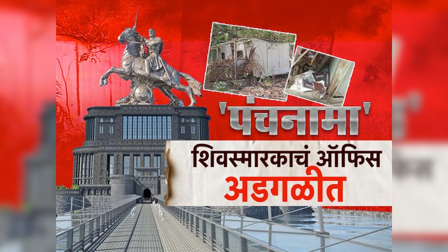 मुंबईतल्या शिवस्मारकाच्या ऑफिसची दुर्दशा, एकही वीट न रचलेल्या स्मारकाचं भवितव्य काय?