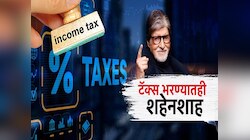 टॅक्स भरण्यातही शहेनशाह! अमिताभ बच्चन यांनी टॅक्स भरण्यात शाहरुख खानलाही मागे टाकलं 