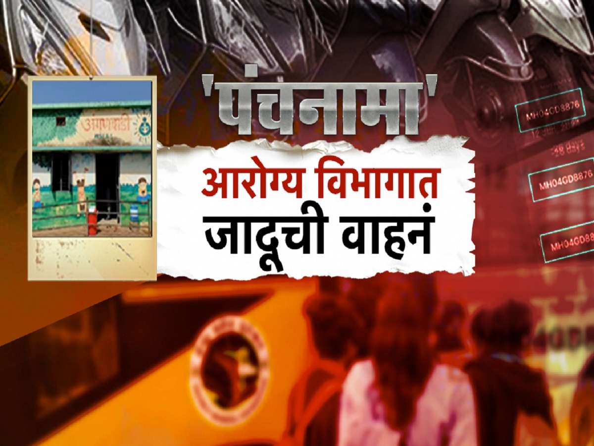  महाराष्ट्रातील 35 जिल्ह्यांमध्ये एकावेळी मोठा घोटाळा! कागदावरच्या 1213 वाहनांसाठी मोजले 11 कोटी