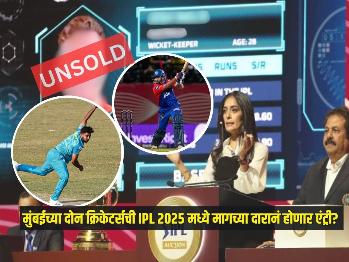 ऑक्शनमध्ये Unsold राहिलेल्या मुंबईच्या दोन क्रिकेटर्सला लागणार लॉटरी? IPL 2025 मध्ये मागच्या दारानं होणार एंट्री 