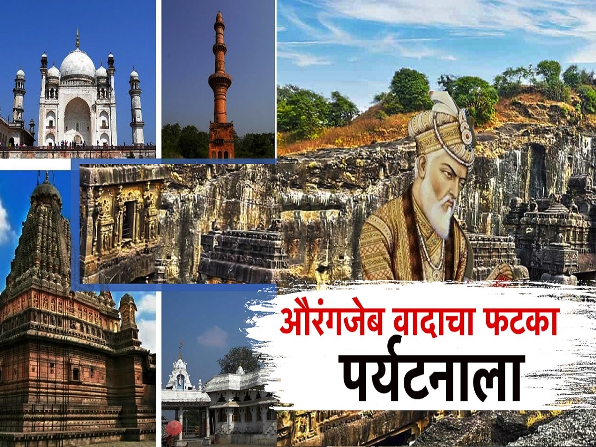 औरंगजेबच्या कबरीच्या वादाचा पर्यटनाला फटका; संभाजीनगरध्ये पर्यटकांच्या संख्येत 50% घट