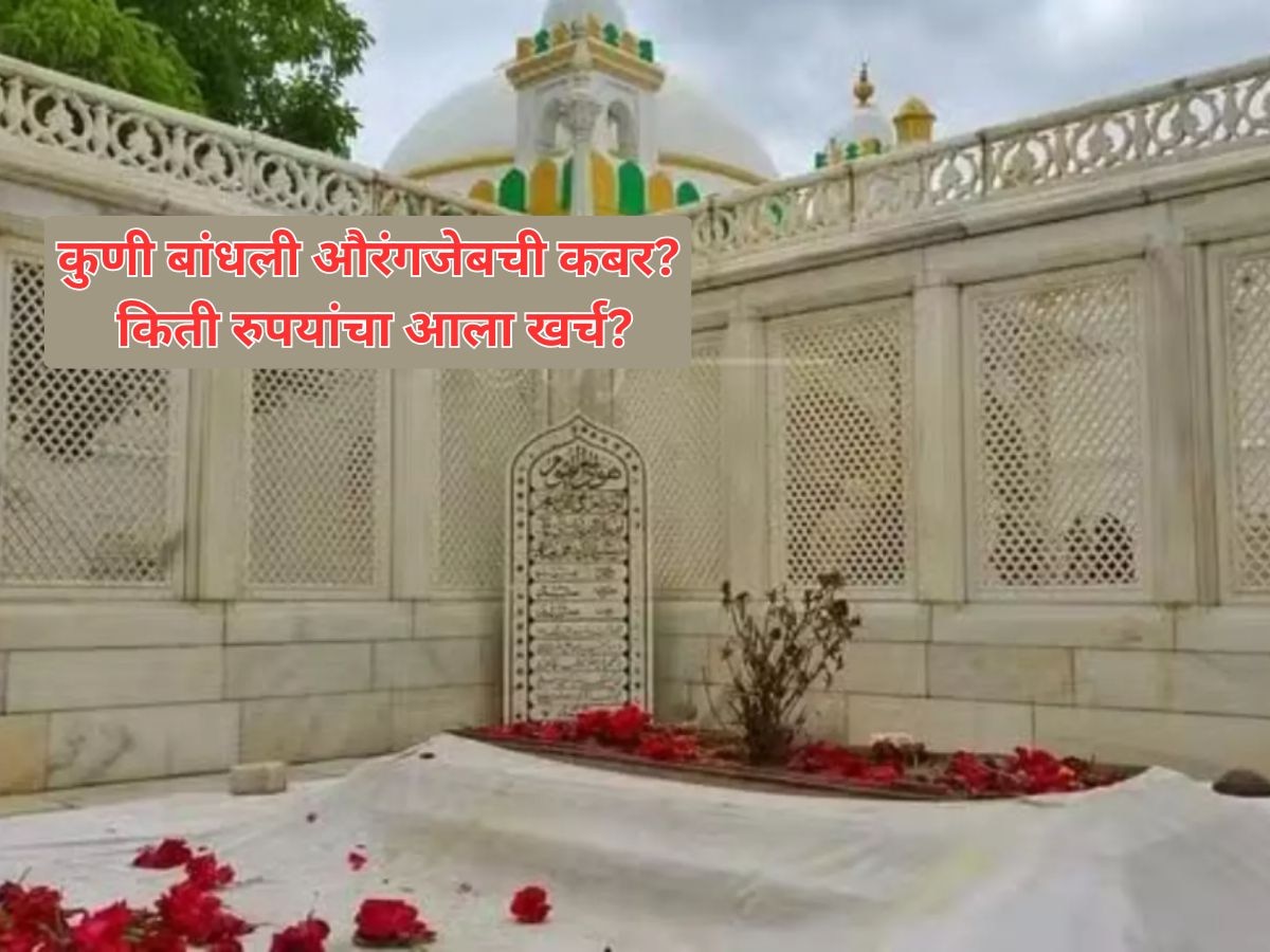 औरंगजेबची कबर बांधायला किती रुपयांचा खर्च आला, अन् कुणी दिले पैसे?