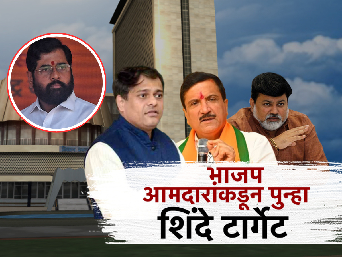 भाजप आमदारांकडून पुन्हा एकनाथ शिंदे टार्गेट, महायुतीत काय चाललंय? भाजप आमदारांकडून पुन्हा एकनाथ शिंदे टार्गेट, महायुतीत काय चाललंय?