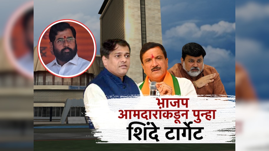भाजप आमदारांकडून पुन्हा एकनाथ शिंदे टार्गेट, महायुतीत काय चाललंय?