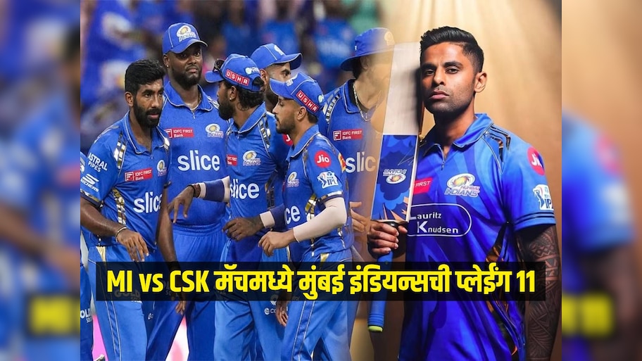 IPL 2025: MI vs CSK मॅचमध्ये अशी असेल मुंबई इंडियन्सची प्लेईंग 11? सूर्या या खेळाडूंना देणार संधी?