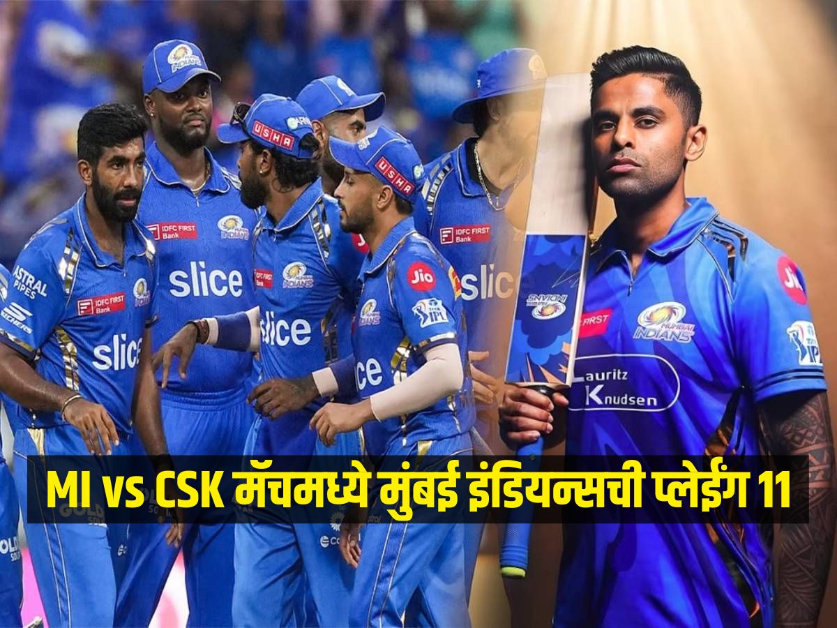 IPL 2025: MI vs CSK मॅचमध्ये अशी असेल मुंबई इंडियन्सची प्लेईंग 11? सूर्या या खेळाडूंना देणार संधी? IPL 2025: MI vs CSK मॅचमध्ये अशी असेल मुंबई इंडियन्सची प्लेईंग 11? सूर्या या खेळाडूंना देणार संधी?
