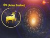 मेष (Aries Zodiac)   