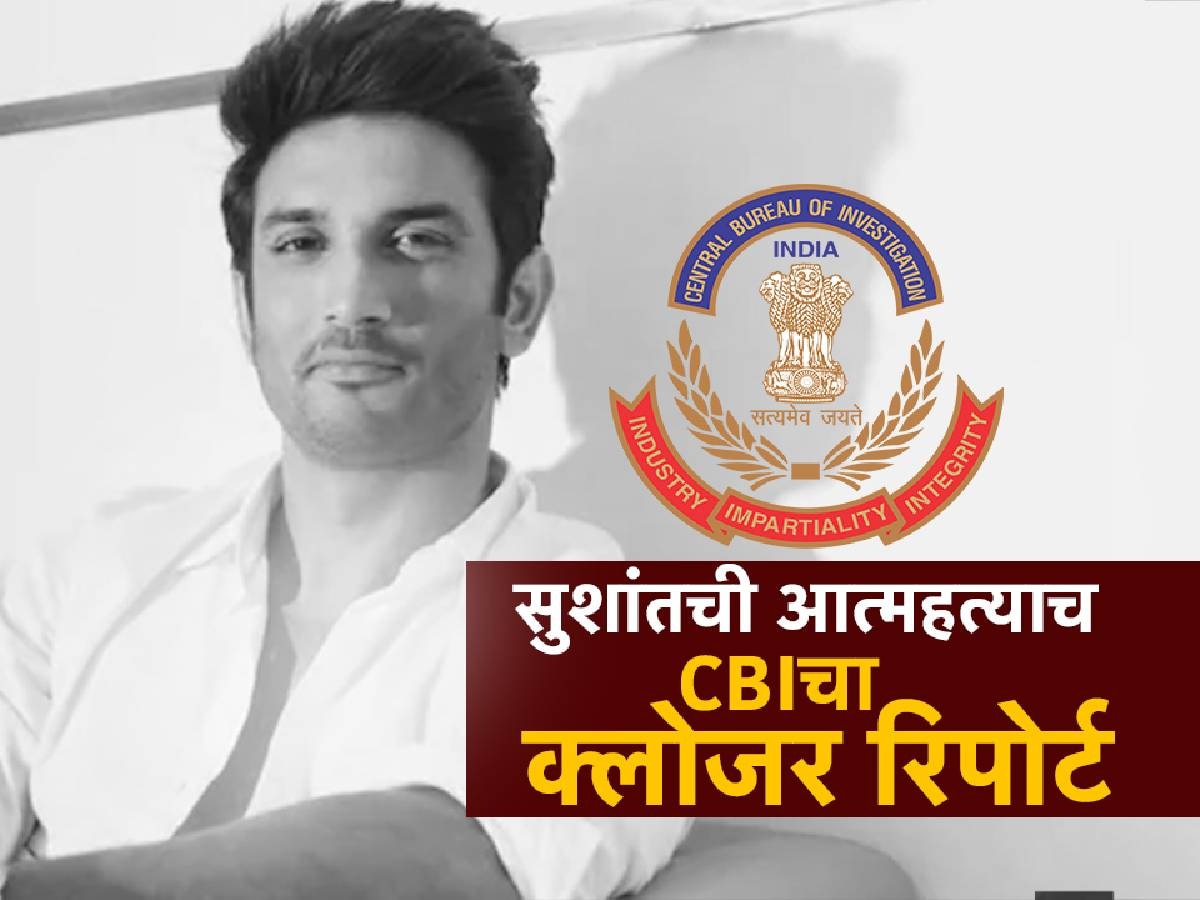 सुशांत सिंह राजपूतची आत्महत्याच, CBI चा क्लोजर रिपोर्ट, रिया चक्रवर्तीलाही क्लीन चिट