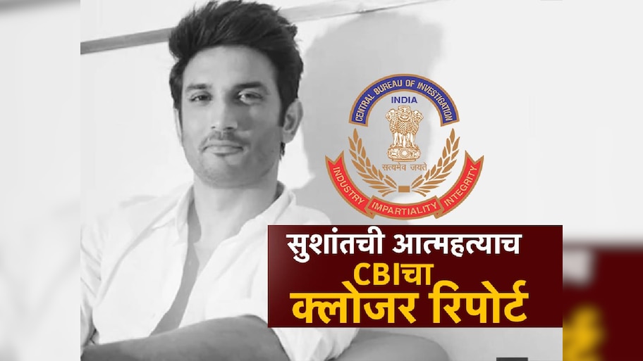 सुशांत सिंह राजपूतची आत्महत्याच, CBI चा क्लोजर रिपोर्ट, रिया चक्रवर्तीलाही क्लीन चिट