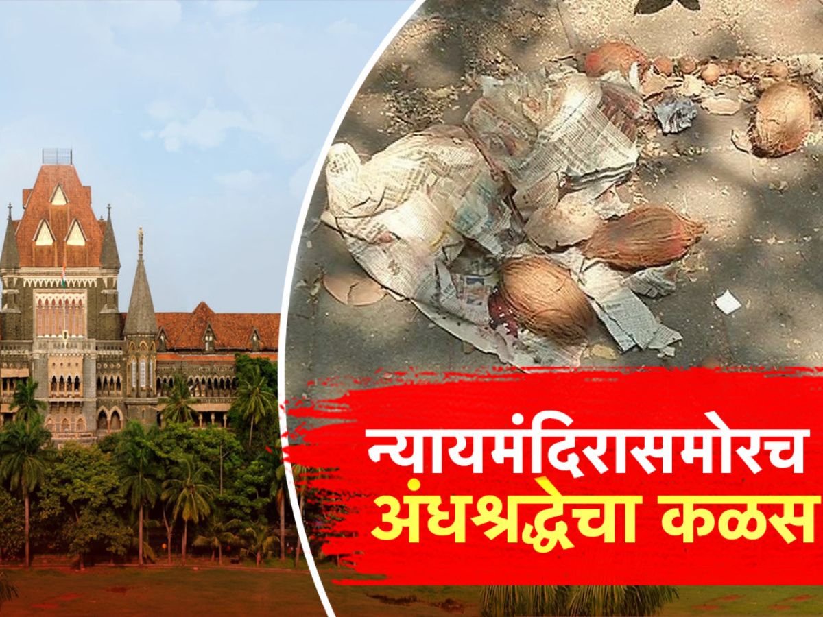काळी बाहुली, रांगेत मांडलेले लिंबू अन् हळदी-कुंकवाचा सडा; मुंबई हाय कोर्टासमोरच काळ्या जादूचा प्रकार काळी बाहुली, रांगेत मांडलेले लिंबू अन् हळदी-कुंकवाचा सडा; मुंबई हाय कोर्टासमोरच काळ्या जादूचा प्रकार