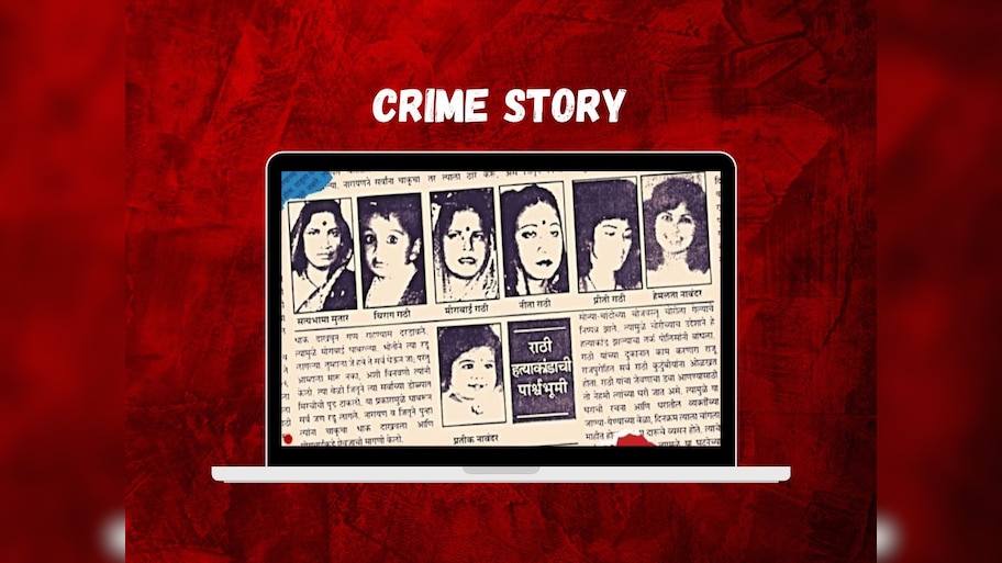 Crime Story: आठ जणांची गळा चिरून हत्या, गर्भातील बाळालाही सोडलं नाही; पुण्यातील राठी हत्याकांड