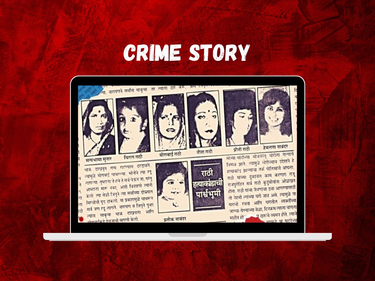 Crime Story: आठ जणांची गळा चिरून हत्या, गर्भातील बाळालाही सोडलं नाही; पुण्यातील राठी हत्याकांड Crime Story: आठ जणांची गळा चिरून हत्या, गर्भातील बाळालाही सोडलं नाही; पुण्यातील राठी हत्याकांड