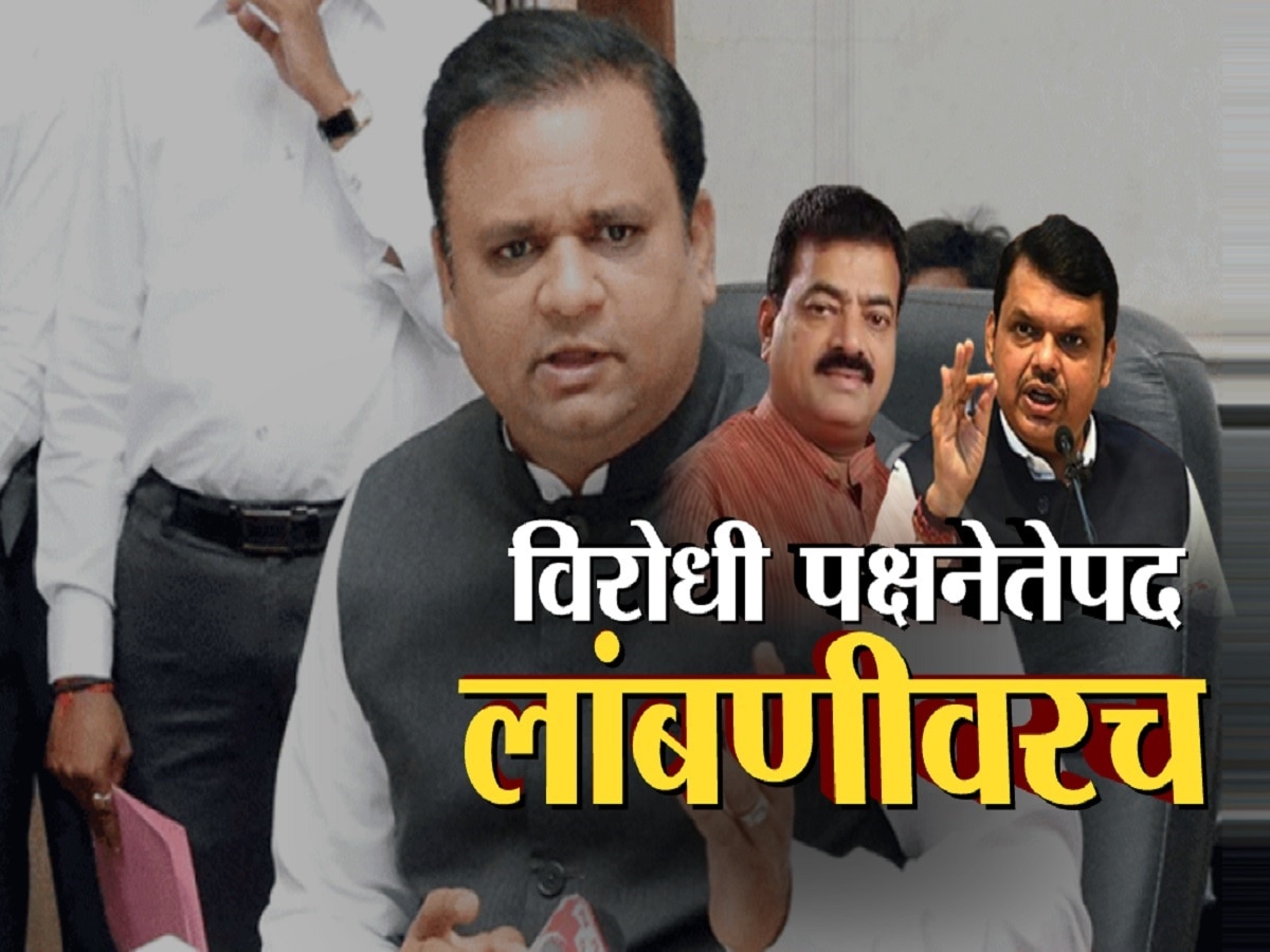 विरोधी पक्षनेतेपद लांबणीवर, अर्थसंकल्पीय अधिवेशनाच्या शेवटच्या दिवशीही घोषणा नाहीच 
