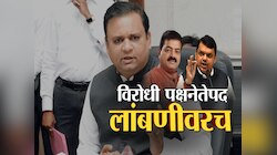 विरोधी पक्षनेतेपद लांबणीवर, अर्थसंकल्पीय अधिवेशनाच्या शेवटच्या दिवशीही घोषणा नाहीच 