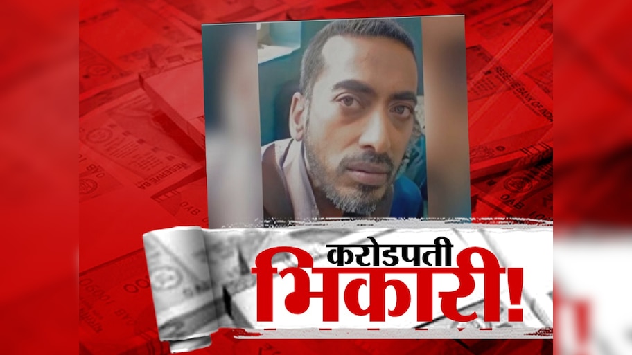  आपल्या महाराष्ट्रात आहे भारतातीलच नाही संपूर्ण जगातील सर्वात श्रीमंत भिकारी; इतकी संपत्ती कमावली की विश्वास बसणार नाही